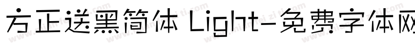 方正送黑简体 Light字体转换